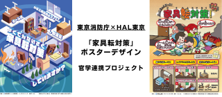 学生実績｜企業共同開発・制作産学直結ケーススタディ（東京消防庁「家具類の転倒・落下・移動防止対策 普及啓発ポスター」）